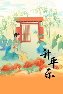 古风园林计平乐场景图
