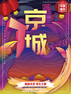京城魅力传统与现代交织