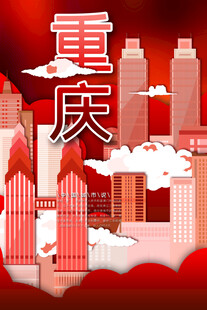 重庆城市风光剪影