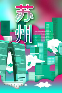 苏州城市创意插画风格图