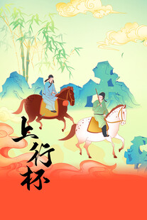 古风骑马场景插画