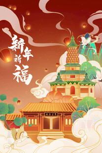 新春祈福古建筑景观图