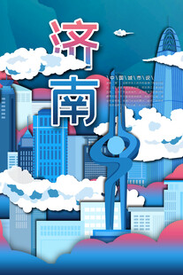 济南城市插画形象展示