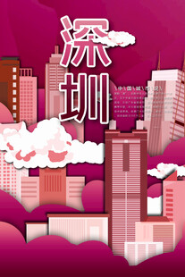 深圳城市建筑插画风格