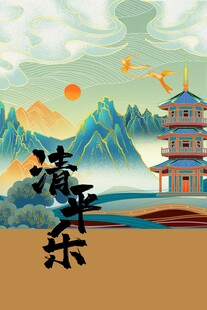 古风山水楼阁清平乐意境