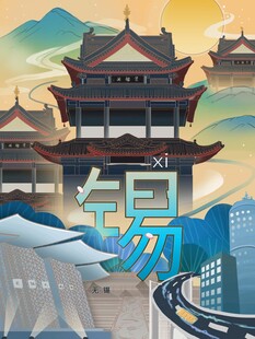 锡城古韵与现代风貌融合