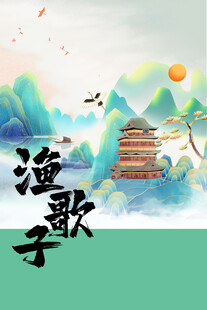 古风山水渔歌意境图