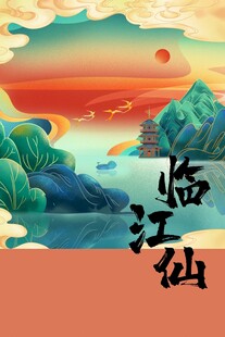 临江仙意境山水风景图