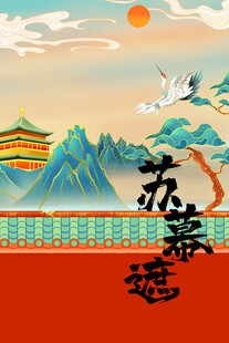 苏式逸景