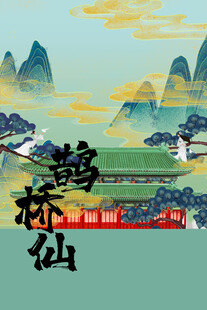 古风鹊桥仙山水意境图