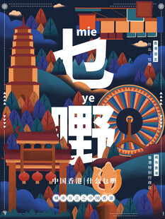 也野主题插画场景