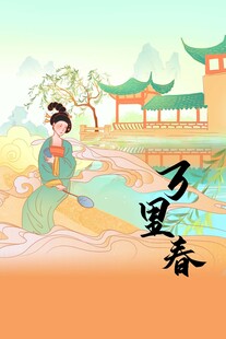 古风佳人赏春图