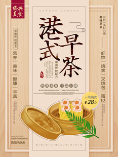 港式早茶美味海报展示