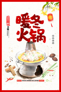 暖冬火锅盛宴