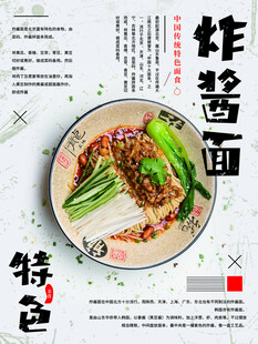 特色炸酱面美食海报