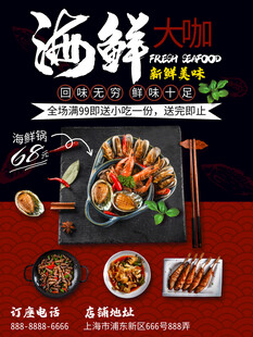 海鲜大咖美食海报展示