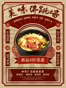 美味佛跳墙