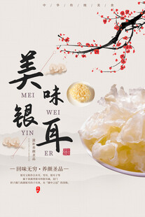 美味银耳