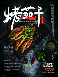 美味烤茄子
