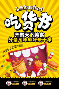 吃货节狂欢美食海报