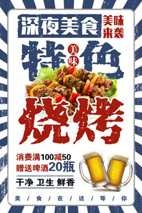 深夜特色烧烤美食海报