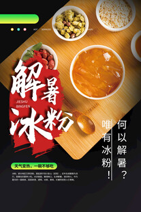 解暑冰粉