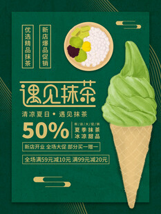 遇见抹茶冰淇淋5折优惠