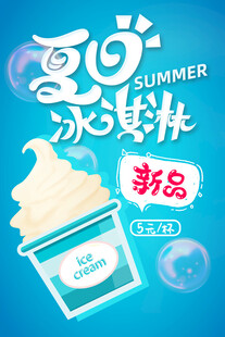 夏日新品冰淇淋海报