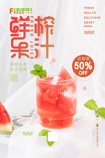 鲜榨果汁