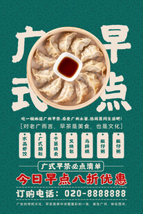 广式早点宣传海报