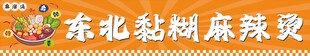 东北粘糊麻辣烫