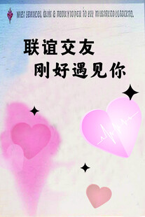 联谊交友  刚好遇见你
