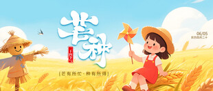 芒种