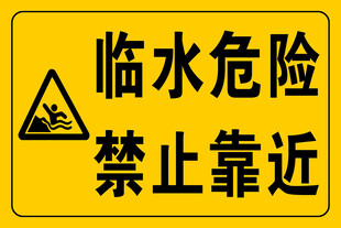 临水危险 禁止靠近