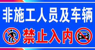 非施工人员禁止入内