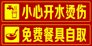 开水烫伤提示与餐具自取牌
