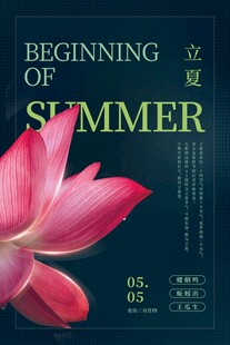 立夏 