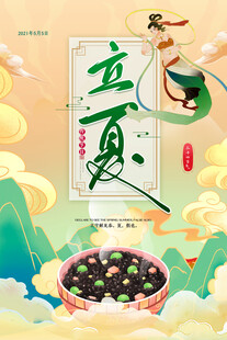 立夏 