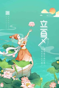 立夏 