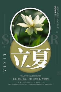 立夏 