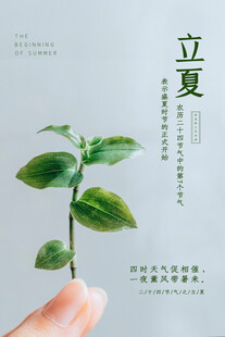 立夏 