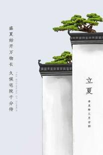 立夏 
