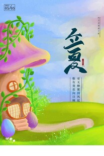 立夏 