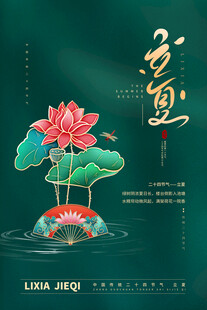 立夏