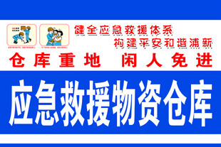 应急救援物资标识牌