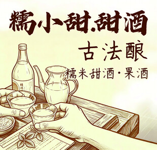 糯小甜甜酒 古法酿造韵味