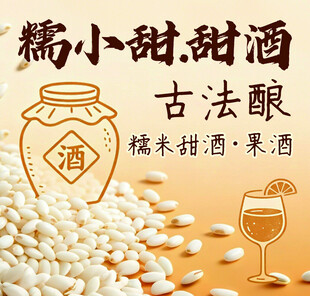 糯小甜甜酒 古法酿造韵味