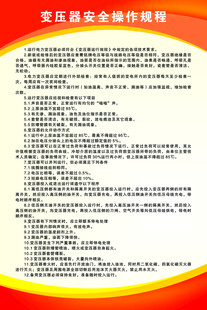 变压器安全操作规程