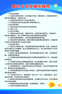 雷达仪安全操作规程