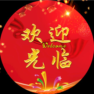 欢迎光临喜庆圆形装饰图